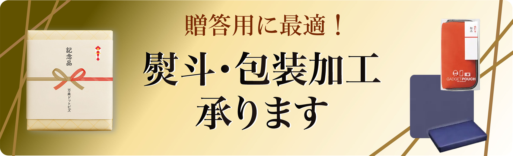 熨斗・包装・加工オプション特集