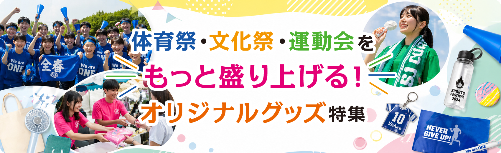 体育祭・文化祭・運動会をもっと盛り上げる！オリジナルグッズ特集