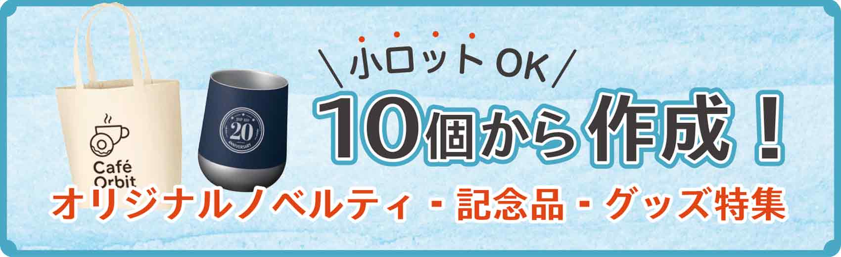 10個から作成小ロット特集