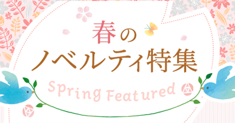 春のノベルティ特集