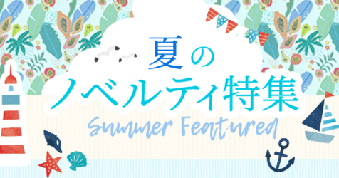 夏のノベルティ特集