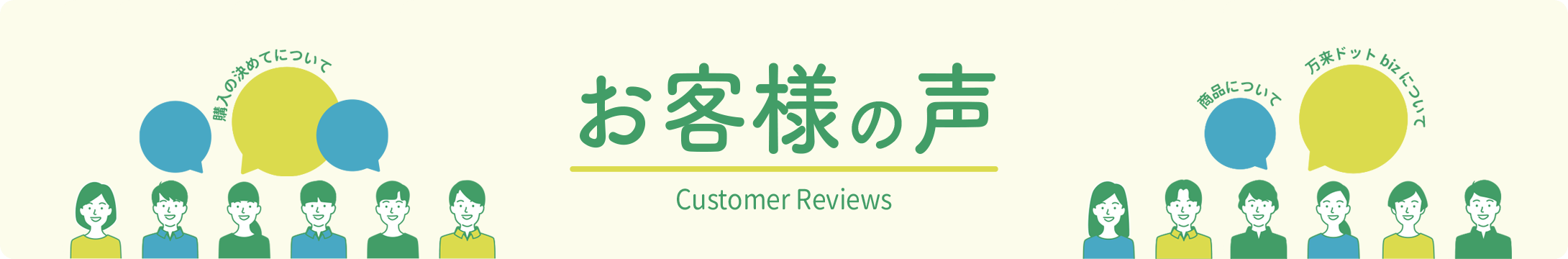 お客様の声 Customer Reviews