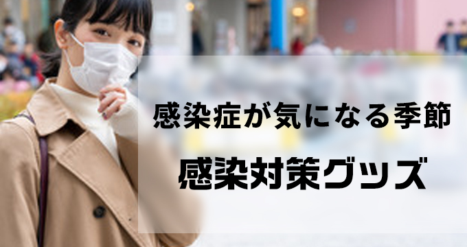 感染対策グッズ