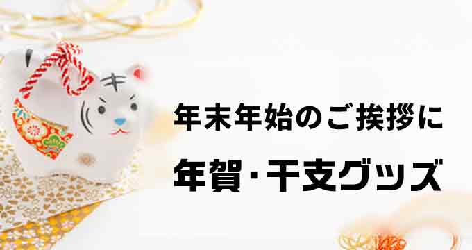 年賀・干支グッズ