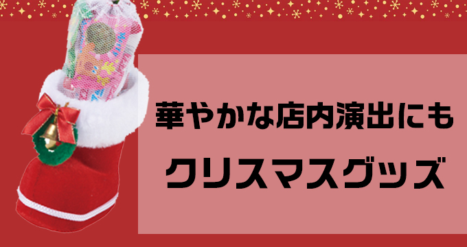 クリスマスグッズ