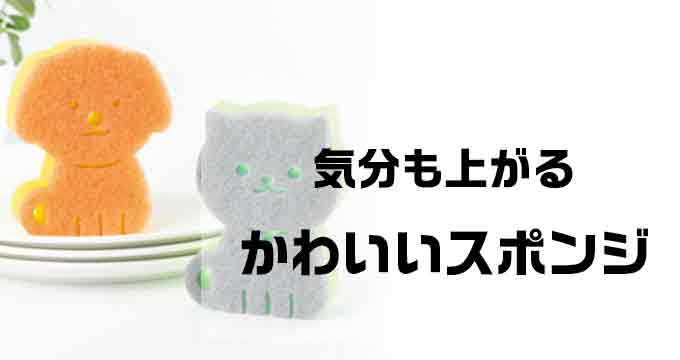 スポンジ